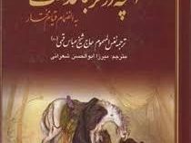 آنچه در کربلا گذشت (به انضمام قیام مختار)(حاج شیخ عباس قمی.نفس المهموم)