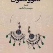سووشون (سیمین دانشور)