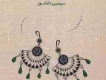 سووشون (سیمین دانشور)