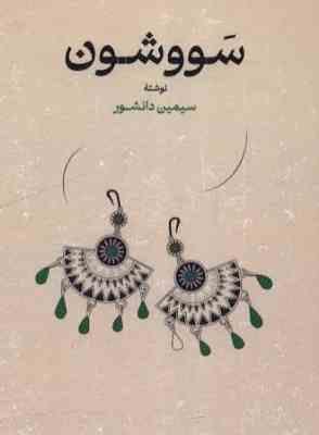 images (5).jpg سووشون (سیمین دانشور)