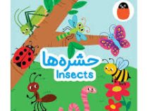 کتاب پارچه ای: حشره ها (آوا بروجردی علوی)