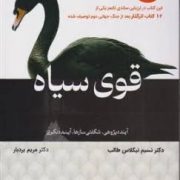 قوی سیاه :آینده پژوهی شگفتی سازها آینده نگری (نسیم نیکلاس طالب.مریم بردبار)
