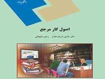 اصول کار مرجع (هادی شریف مقدم . رحیم علیجانی)