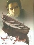 مسافر مهتاب (نسرین سیفی)
