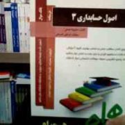 کتاب همراه اصول حسابداری 3 (عبدالکریم مقدم - علی شفیع زاده . مجبوبه همتی . مهتاب توتچی فتیدهی)