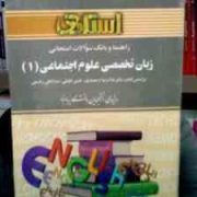 راهنما و بانک سوالات امتحانی زبان تخصصی علوم اجتماعی 1 (غلامرضا ارجمندی.حسن خلیلی.عبدالعلی رحیمی.غلا