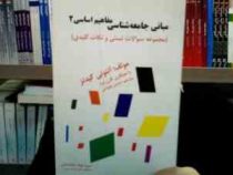 مبانی جامعه شناسی مفاهیم اساسی 2 (مجموعه سوالات تستی و نکات کلیدی)(آنتونی گیدنز.کارن برد.حسن چاوشی.س