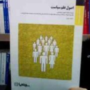 بانک آزمون سیمیا اصول علم سیاست (حدیث نوری . ابوالقاسم طاهری)
