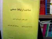 جزوه درسی شناخت ارتباط جمعی (فنری) (ملوین دفلور-اورت ای-دنیس.سیروس مرادی.ناصر باهنر)