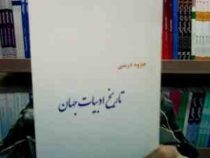 جزوه درسی تاریخ ادبیات جهان (رشته کتابداری) (باکنر تراویک . عربعلی رضایی)