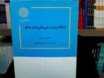برنامه ریزی درسی ملی و مدرسه ای (الف - لوی . عذرا دبیری اصفهانی)