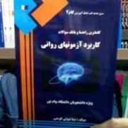 سری جدید کتب کمک آموزشی گام دو 2 : کاملترین راهنما و بانک سولات کاربرد آزمونهای روانی (حسن امین پور