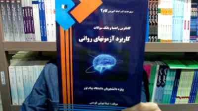 Snapshot_20250109_7.JPG سری جدید کتب کمک آموزشی گام دو 2 : کاملترین راهنما و بانک سولات کاربرد آزمونهای روانی (حسن امین پور