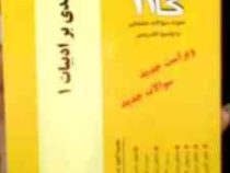آزمونهای کاربردی گام 2 : در آمدی بر ادبیات 1 ( عباس سعیدی پور و بلقیس روشن.مترجمی زبان انگلیسی )