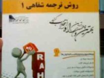 کتاب تحلیلی : روش ترجمه شفاهی 1 ( محمود علیمحمدی.سمیه مصلی )