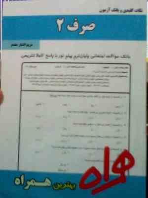 Snapshot_20250205_1.JPG نکات کلیدی و بانک آزمون : صرف 2 ( احمد امام زاده.مریم افشار مقدم )