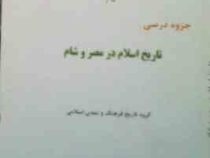 جزوه درسی تاریخ اسلام در مصر و شام ( مهدی جلیلی )