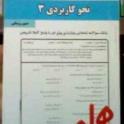 نکات کلیدی و بانک آزمون : نحو کاربردی 3 ( حسین روستایی )