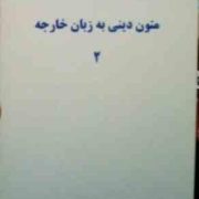 جزوه درسی : متون دینی به زبان خارجه 2 (علیرضا جلالی)