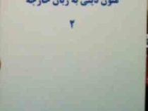 جزوه درسی : متون دینی به زبان خارجه 2 (علیرضا جلالی)