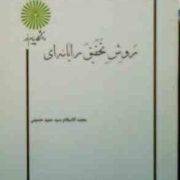 جزوه درسی : روش تحقیق رایانه ای (سید حمید حسینی)