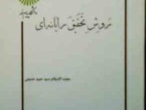جزوه درسی : روش تحقیق رایانه ای (سید حمید حسینی)