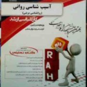 کتاب تحلیلی راه ارشد : آسیب شناسی روانی (روانشناسی مرضی) (زهرا ابراهیمی)