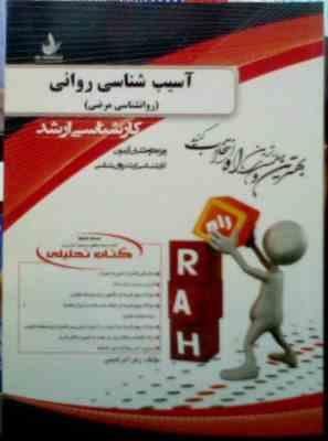 Snapshot_20250310_23.JPG کتاب تحلیلی راه ارشد : آسیب شناسی روانی (روانشناسی مرضی) (زهرا ابراهیمی)