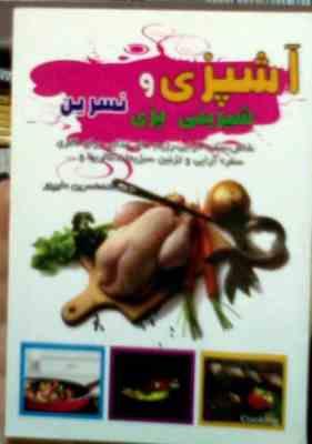 Snapshot_20250418_2.JPG آشپزی و شیرینی پزی نسرین (نسرین علیپور) (جیبی)