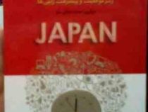 مدیریت به سبک ژاپنی (محمد صادقی سیار)