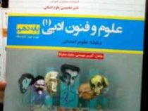 مشاوران : علوم و فنون ادبی 1 پایه دهم رشته ی علوم انسانی 96-95 (آفرین مهیمنی.مجید سقراط)