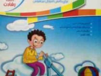 مبتکران رشادت : آموزش و آزمون ریاضیات پنجم ابتدایی 99
