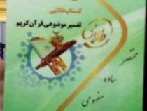 کتاب طلایی تفسیر موضوعی قرآن کریم برگرفته از تفسیر نمونه (نسل سوم) (آیت ا... مکارم شیرازی . کمالی .