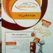 کتاب تحلیلی راه معارف اسلامی 1 (مهری کوگانی)