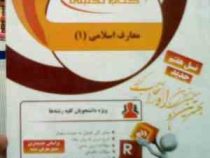 کتاب تحلیلی راه معارف اسلامی 1 (مهری کوگانی)