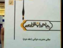 گنجینه طلایی مبانی مدیریت دولتی جلد دوم 2 (طاهره فیضی . عاطفه قربانی . حمیدرضا اخوان طباخ)
