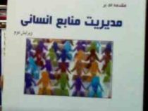 مقدمه ای بر مدیریت منابع انسانی (ویرایش دوم) (WENDY BLOISI . سعید دوستی و علیرضا عزیزی)