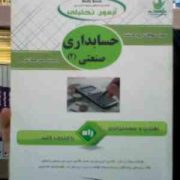 آزمون تحلیلی حسابداری صنعتی2 (شیروان براری)