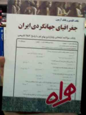 Snapshot_20250722_1.JPG نکات کلیدی و بانک آزمون جغرافیای جهانگردی ایران (الهام منتظری)