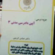 جزوه درسی آیین دادرسی مدنی 3 (عباس کریمی)