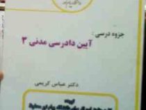جزوه درسی آیین دادرسی مدنی 3 (عباس کریمی)