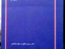 کتاب ارشد آمار و روش تحقیق در علوم اجتماعی (پوران پژوهش) (علیرضا رضازاده . فرشاد نجفی اسدالهی)