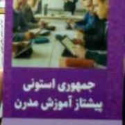 جمهوری استونی پیشتاز آموزش مدرن (حمیدرضا کفاش)