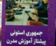 جمهوری استونی پیشتاز آموزش مدرن (حمیدرضا کفاش)
