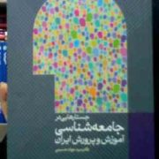 جستارهایی در جامعه شناسی آموزش و پرورش ایران (سید جواد حسینی)
