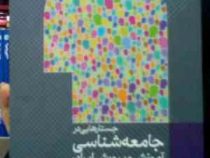 جستارهایی در جامعه شناسی آموزش و پرورش ایران (سید جواد حسینی)