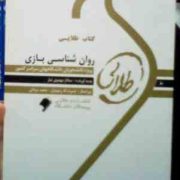 کتاب طلایی روان شناسی بازی (محمد علی احمدوند.ساناز مهدوی تبار)