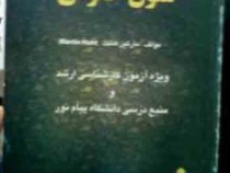 متون حقوقی 2 ( حقوق جزا ) a level and as level law ( مارتین هانت . مهدی ضیایی ) متن اصلی ترجمه فارسی