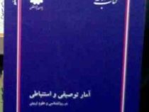 کتاب ارشد آمار توصیفی و استباطی در روانشناسی و علوم تربیتی (نصرالله فرجی)