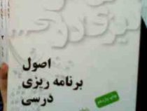 اصول برنامه ریزی درسی (محمد حسین یارمحمدیان)